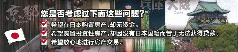 房天下福利!无需税收和流水 日本买房可贷50%+