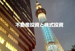 厉害了word哥!玩得转股票你就会日本房产