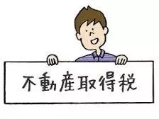 购买日本房产 除了房子总价外还有哪些花费？