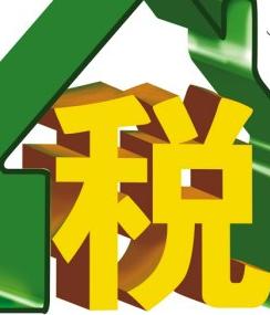日本购买公寓时都需要支付哪些税金？ 